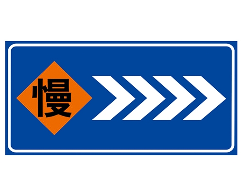 道路施工安全標(biāo)識(shí)