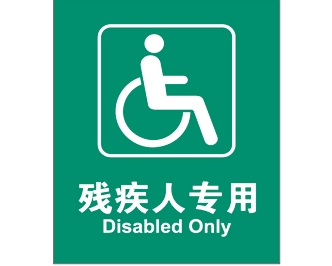 公共設(shè)施標(biāo)識牌